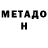 МЕТАДОН VHQ Kreon4ik